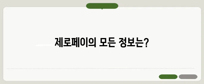 제로페이 사용법 결제부터 할인 혜택까지