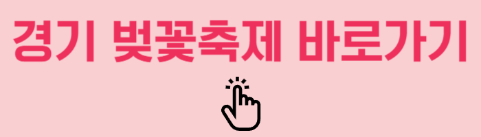 경기 벚꽃축제