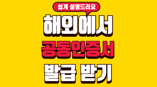 해외에서 공동인증서 발급