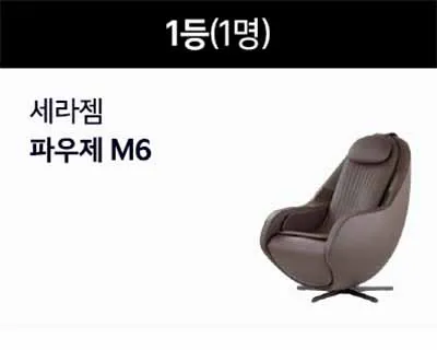 1등-세라젬-파우제-m6