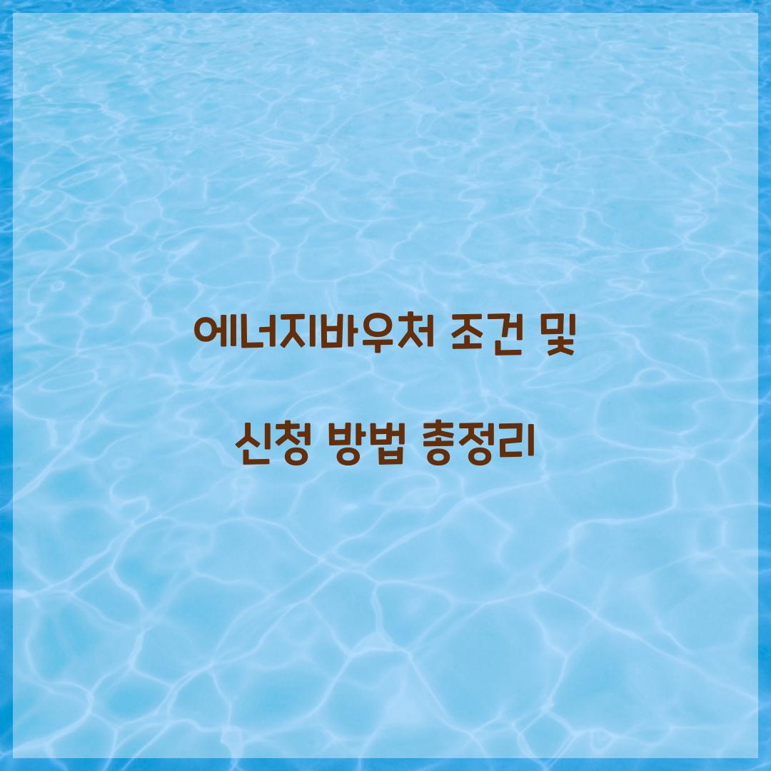 에너지바우처 조건