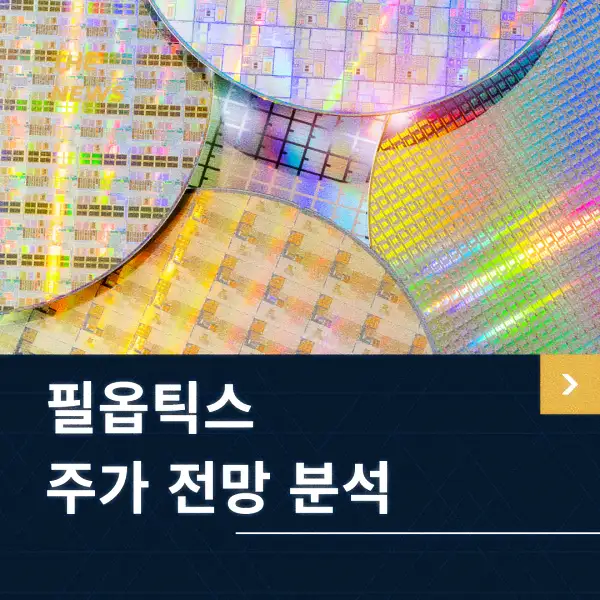 필옵틱스 주가 동향 분석