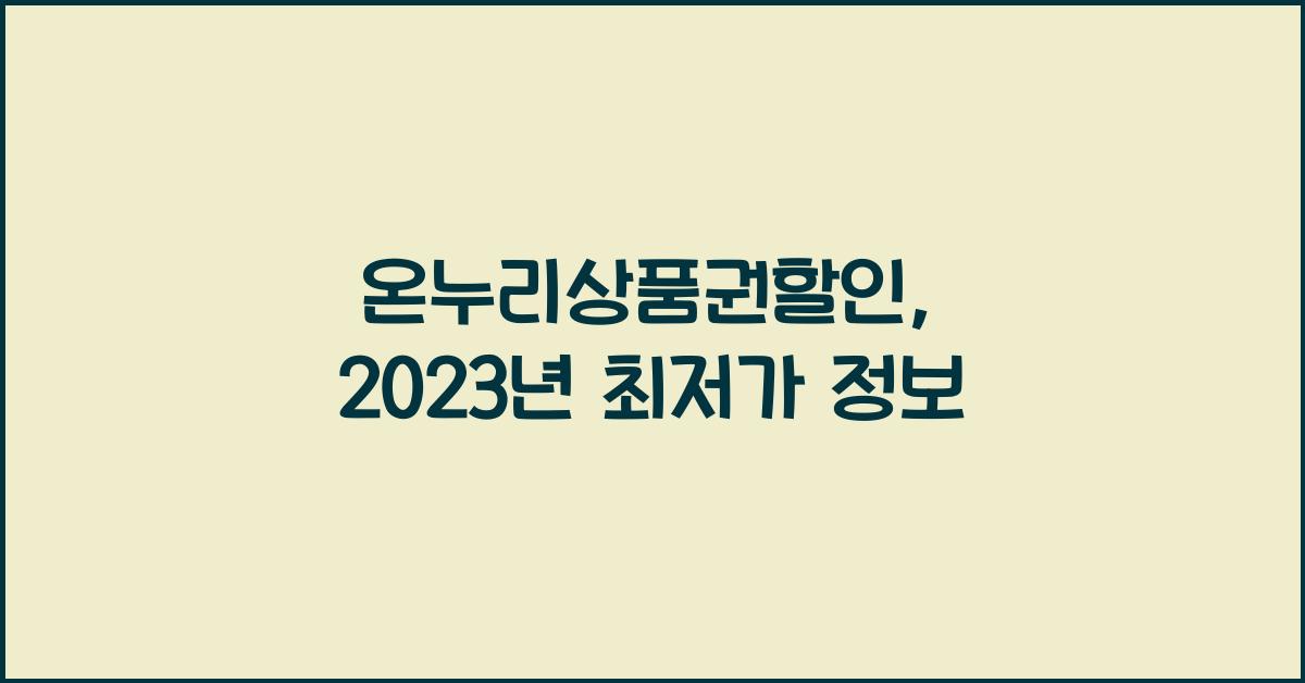 온누리상품권할인