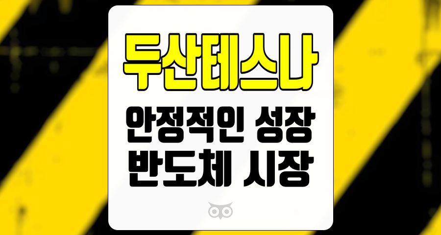 두산테스나, 반도체 시장에서의 두산테스나의 지속적인 성장 가능성