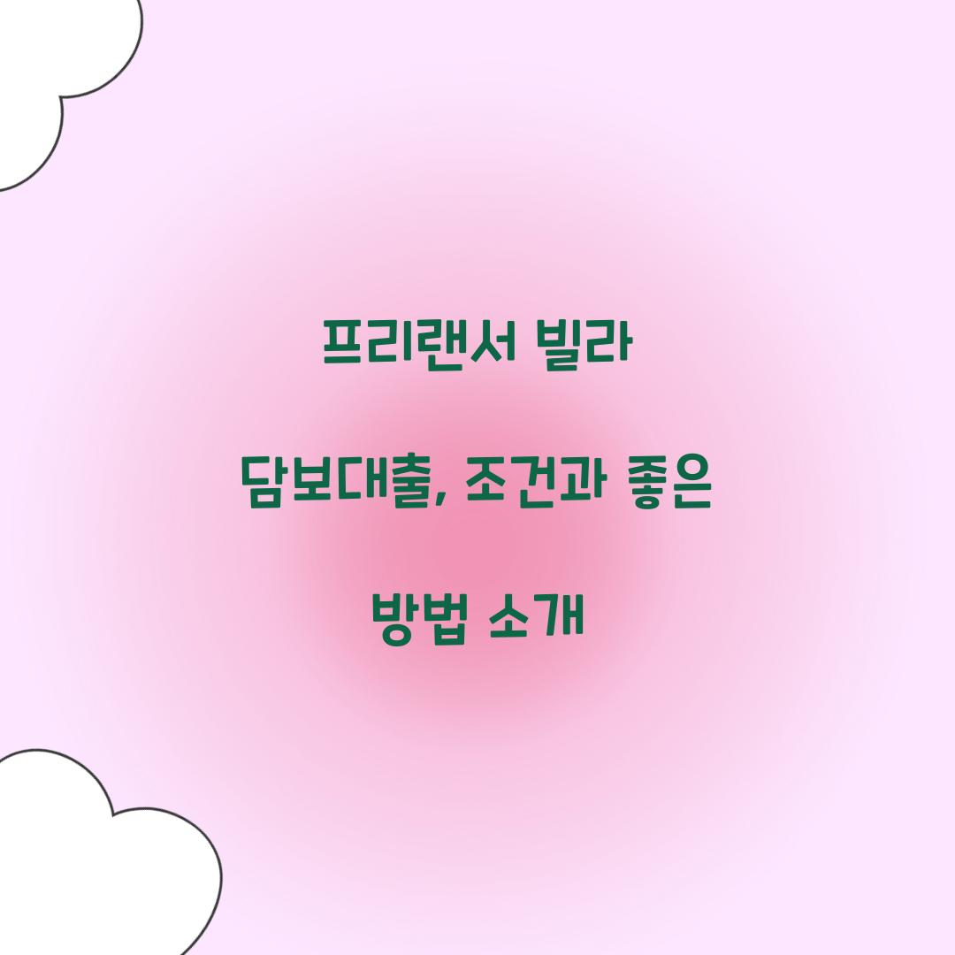 프리랜서 빌라 담보대출