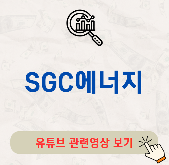 SGC에너지 주가 배당금 지급일