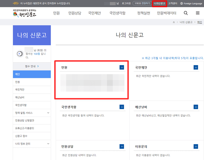 나의 신문고 메뉴에서 내가 등록한 민원내역을 민원탭으로 확인하는 화면 설명