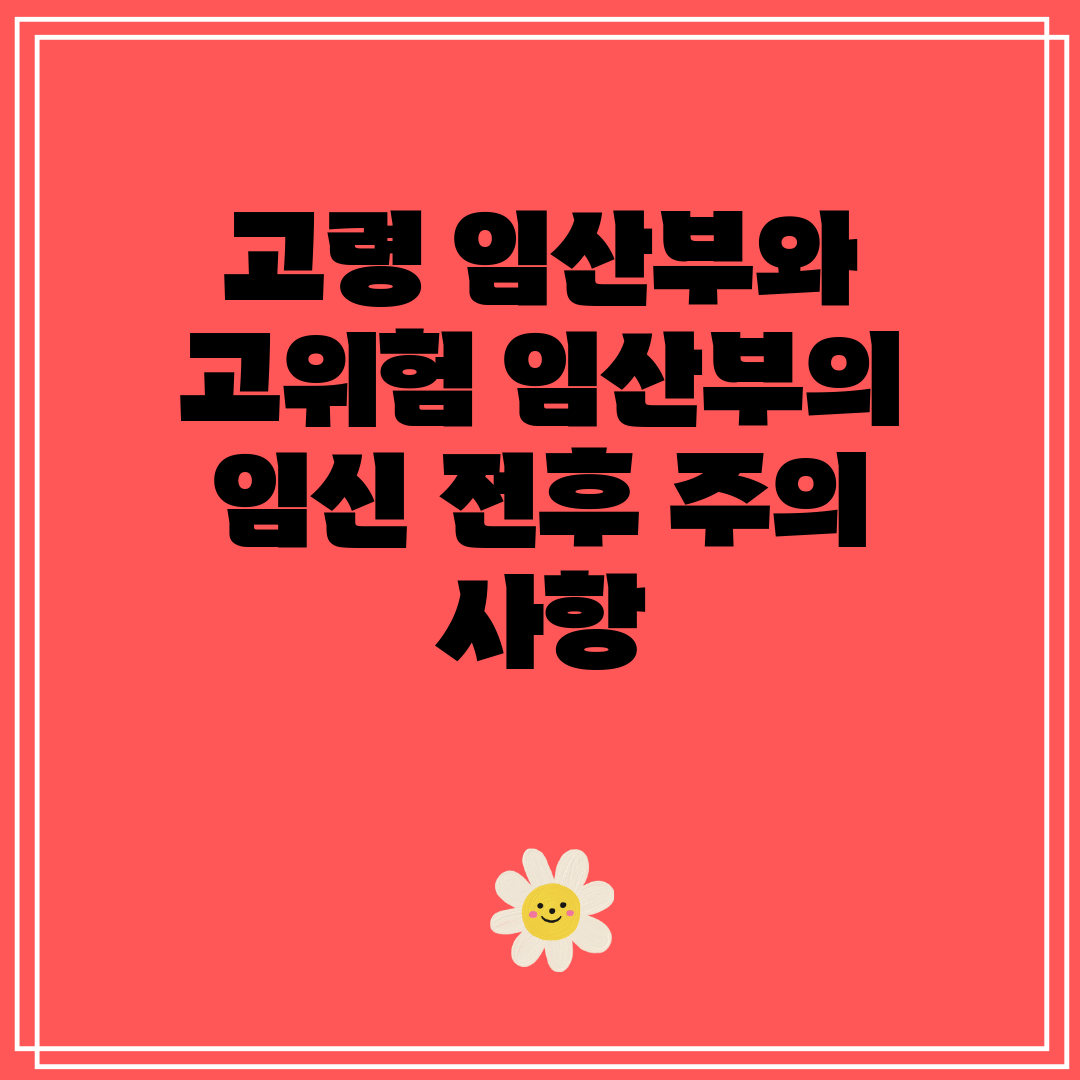 고령 임산부와 고위험 임산부의 임신 전후 주의 사항