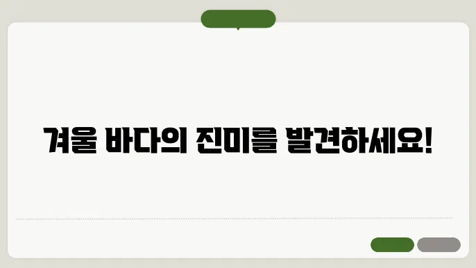 겨울 제철 해산물