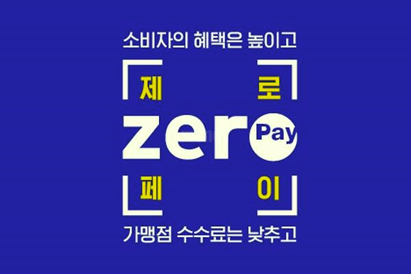 제로페이