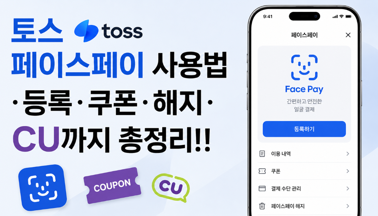 토스 페이스페이 등록&middot;사용법&middot;쿠폰&middot;해지 3분 완벽 정리
