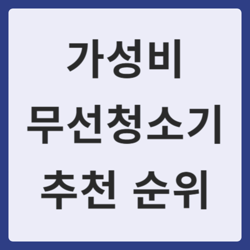 가성비 무선청소기 추천 순위