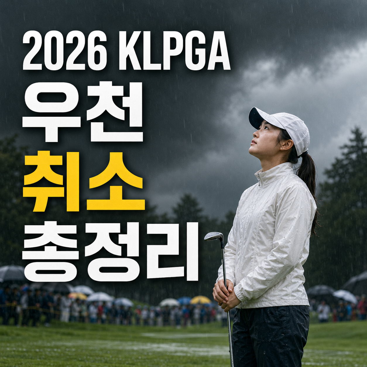 2026 KLPGA 우천 취소 총정리|티켓 환불과 경기 재개 여부 확인하기