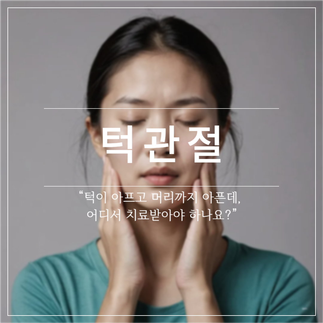 청주 턱관절 통증