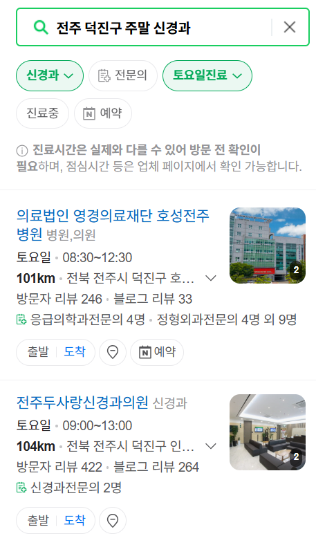 전주시 덕진구 주말 진료 신경외과 목록 ❘ 토요일&middot;일요일&middot;공휴일 진료 병원 (어지럼증, 두통, 손발저림, 디스크)