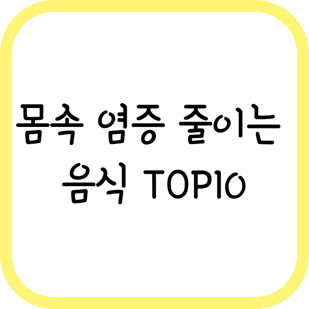 몸속 염증 줄이는 음식 TOP10