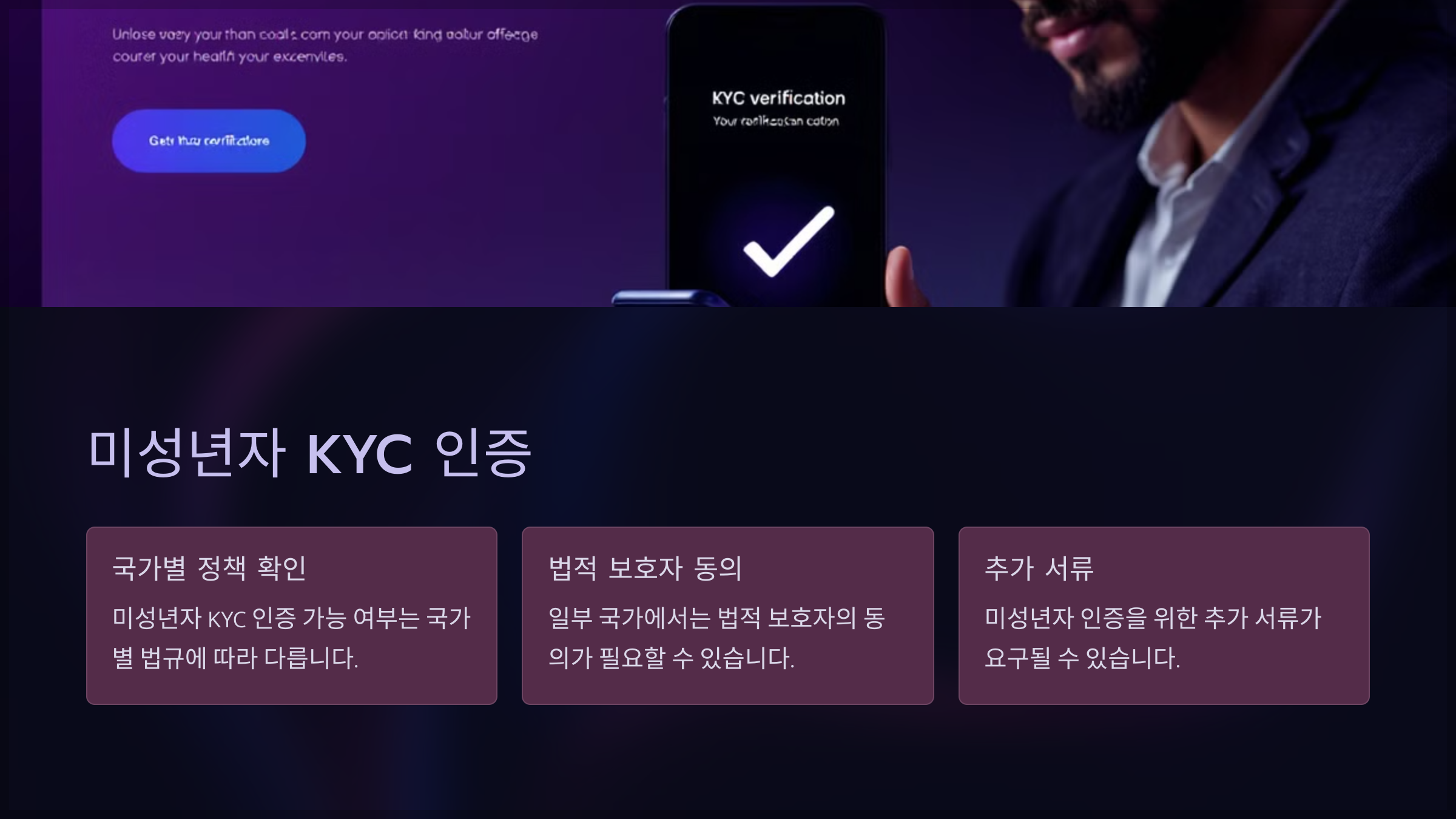 미성년자 KYC 인증