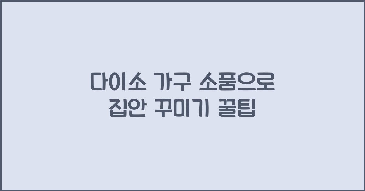 다이소 가구 소품