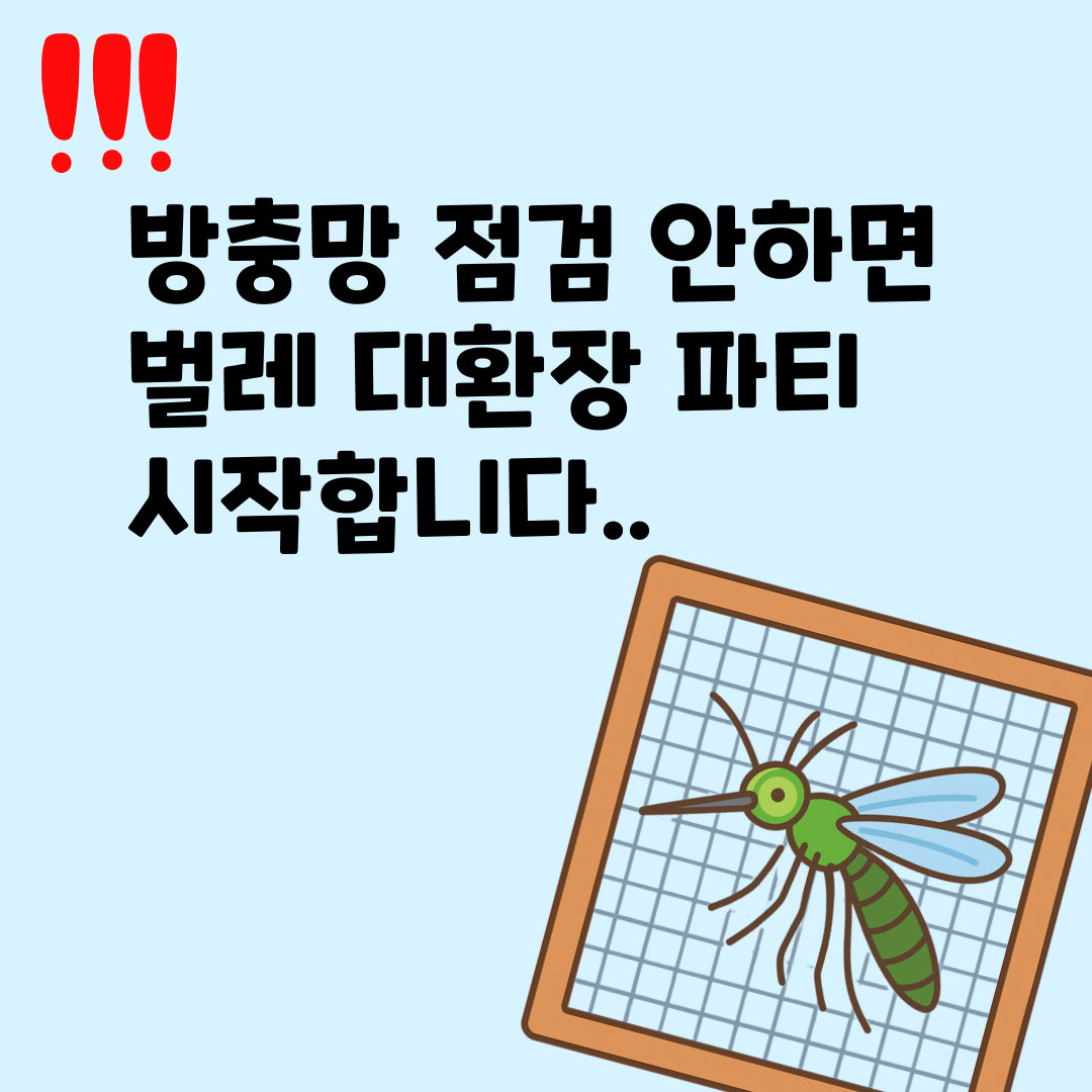 여름철 방충망 관리법 – 모기·날벌레 안 들어오게 하는 초간단 꿀팁