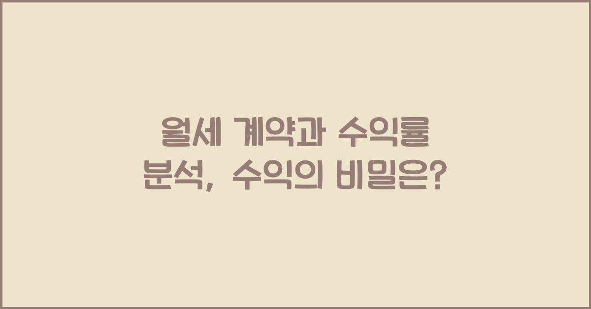 월세 계약과 수익률 분석