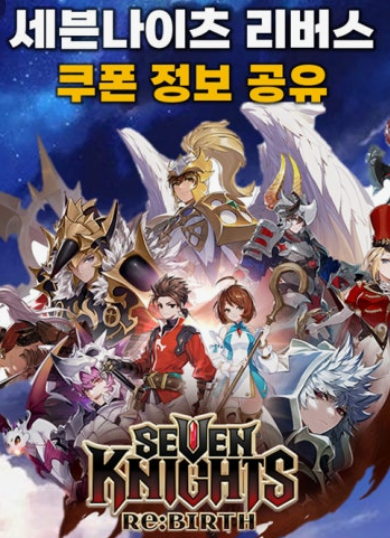 세븐나이츠 리버스 세나의달 쿠폰 77종!