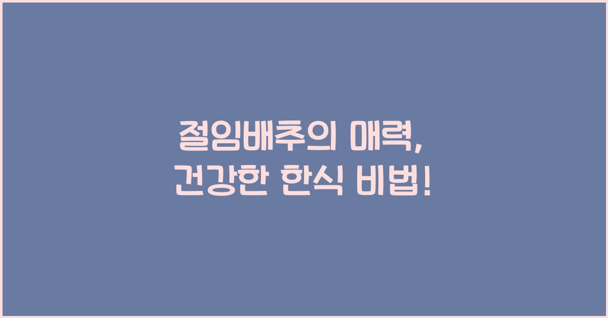 절임배추