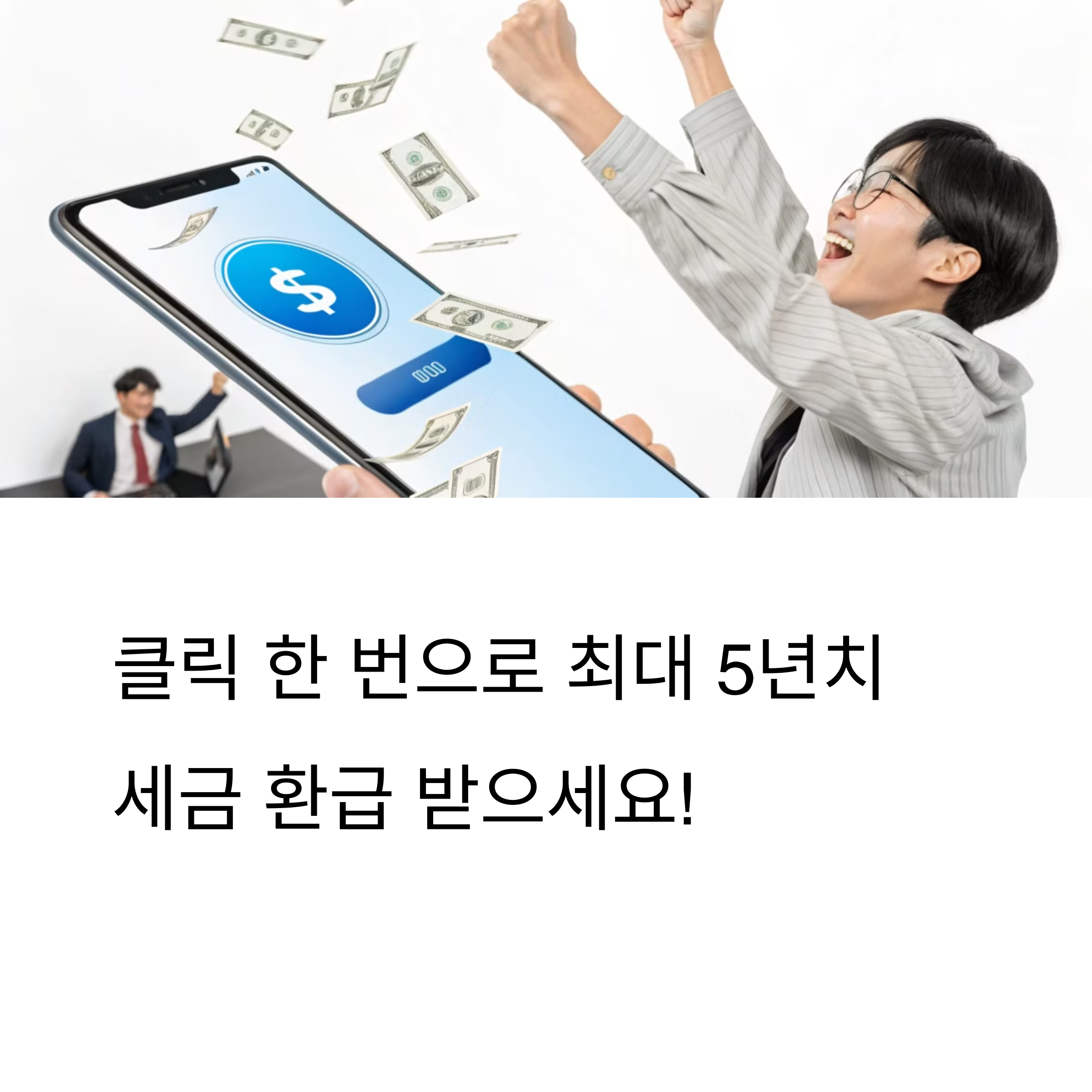국세청 원클릭 환급: 2025년 종합소득세 간편하게 돌려받는 방법