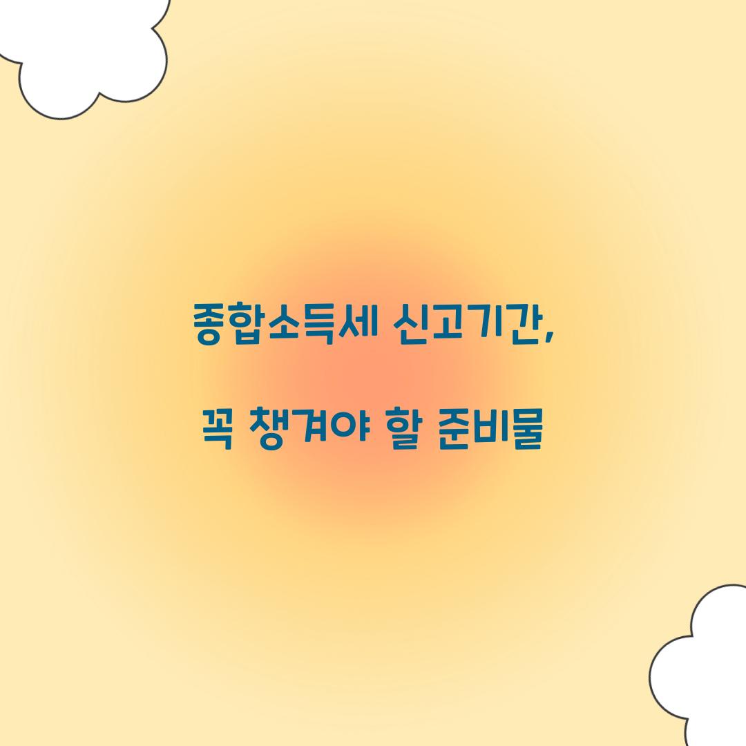 종합소득세 신고기간