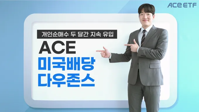 ACE미국배당다우존스