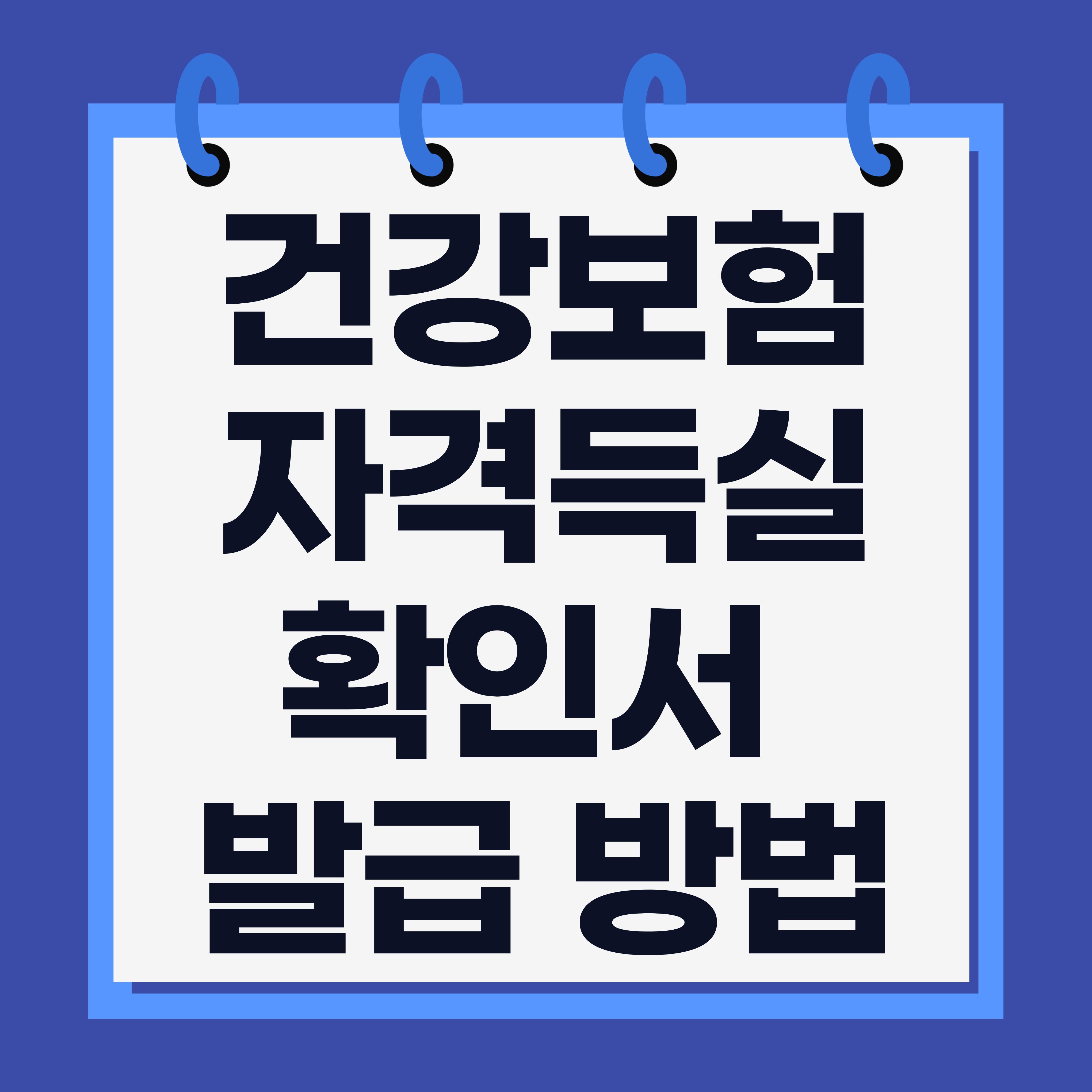 건강보험 자격득실 확인서 발급 방법