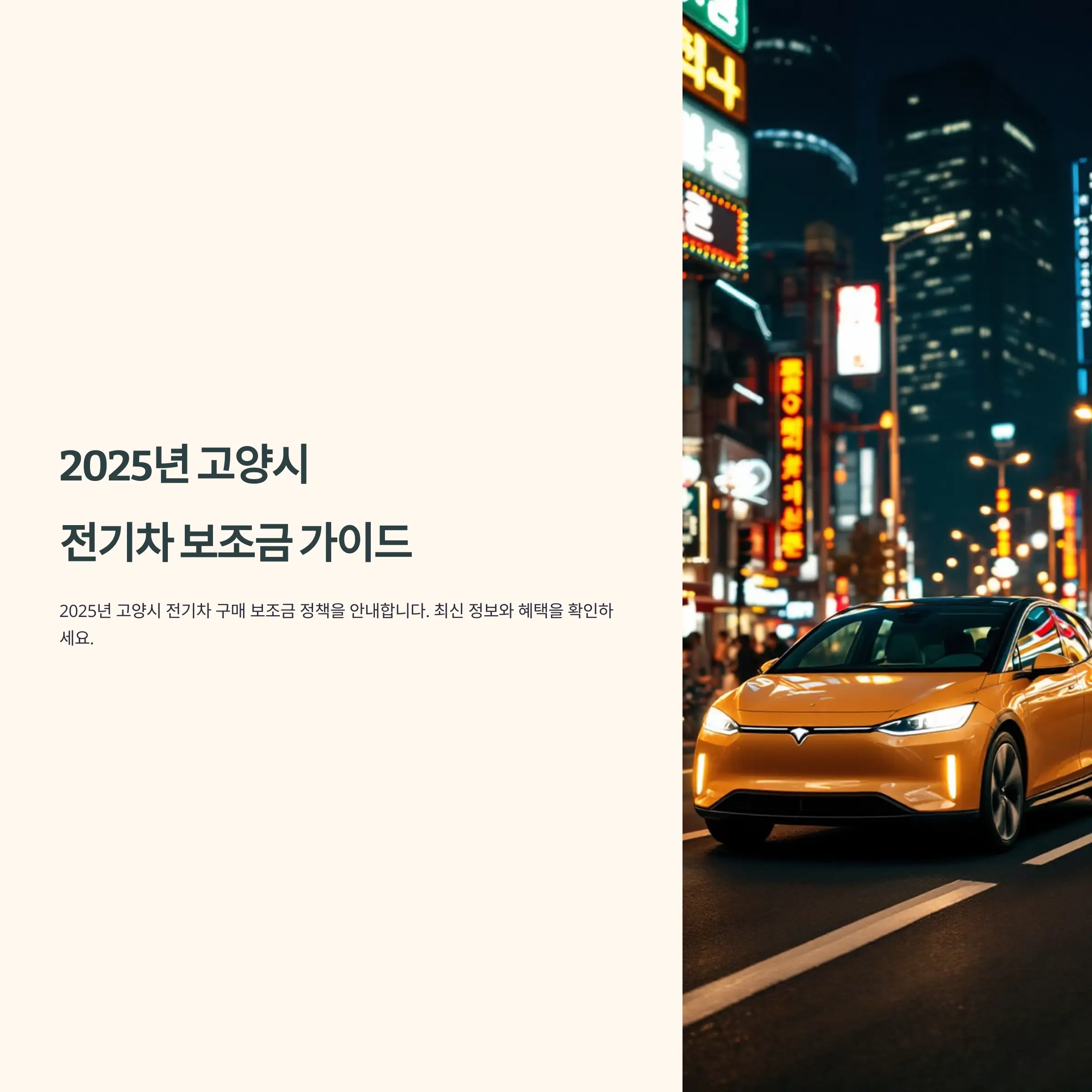 2025년 경기도 고양시 전기차 보조금