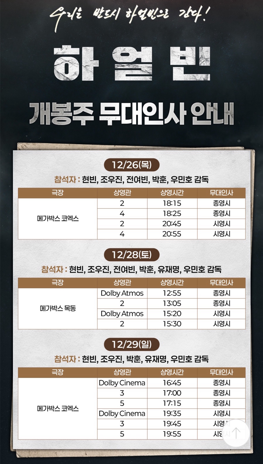 영화 '하얼빈' 무대 인사