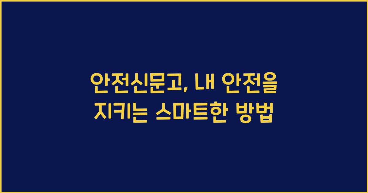 안전신문고