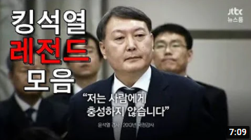 국민의힘 대선후보 윤석열 레전드