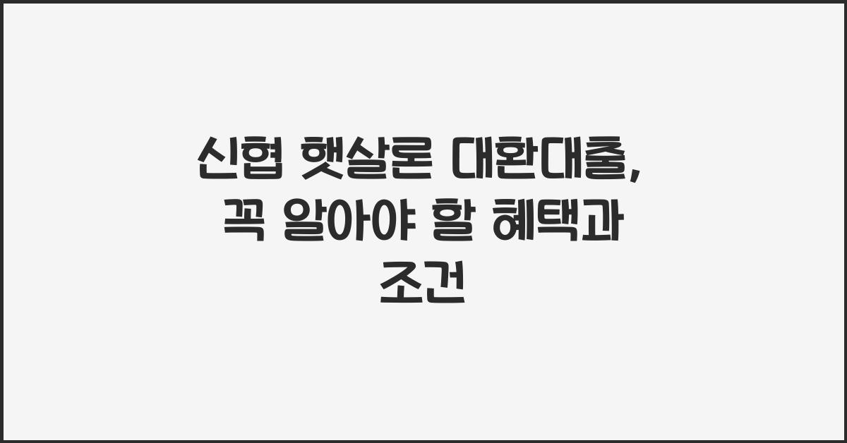 신협 햇살론 대환대출
