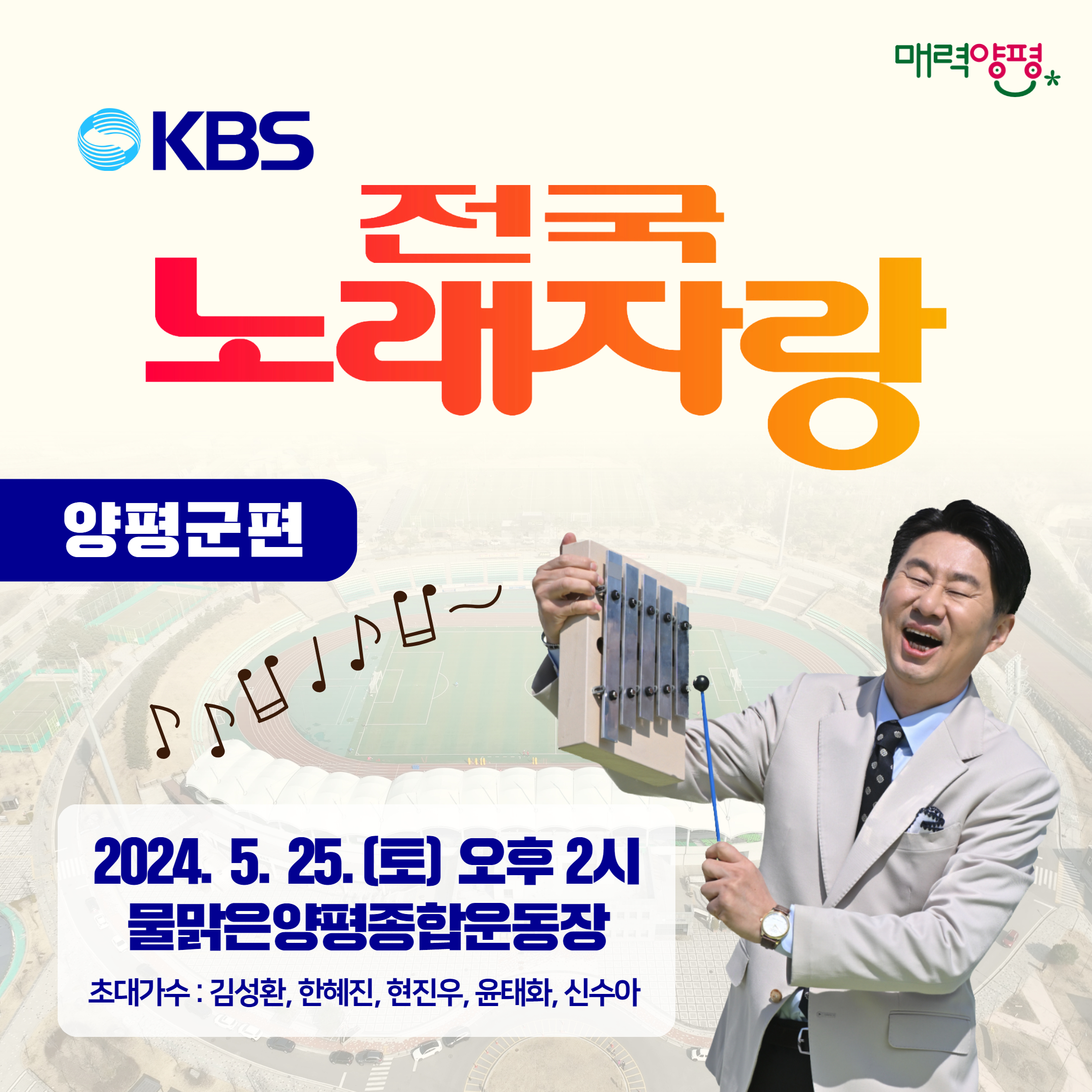 KBS 전국노래자랑 경기도 양평군 예선 및 본선 녹화 소개