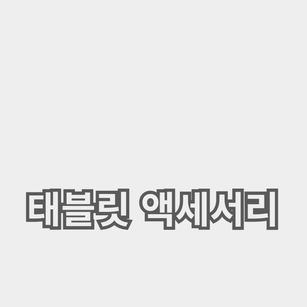 최고의 태블릿 액세서리 추천과 필수 가이드