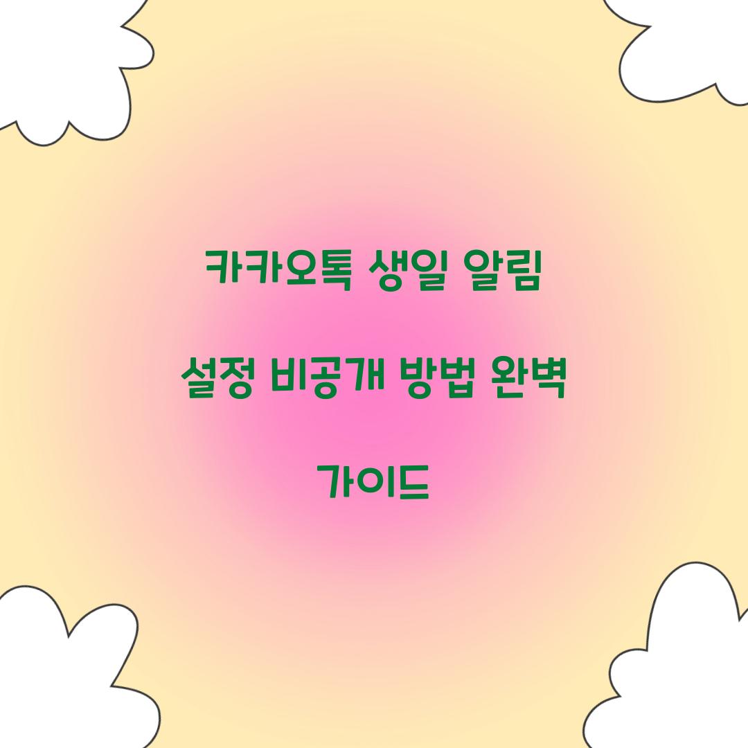 카카오톡 생일 알림 설정 비공개 방법