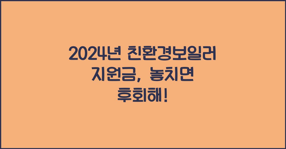 친환경보일러 지원금