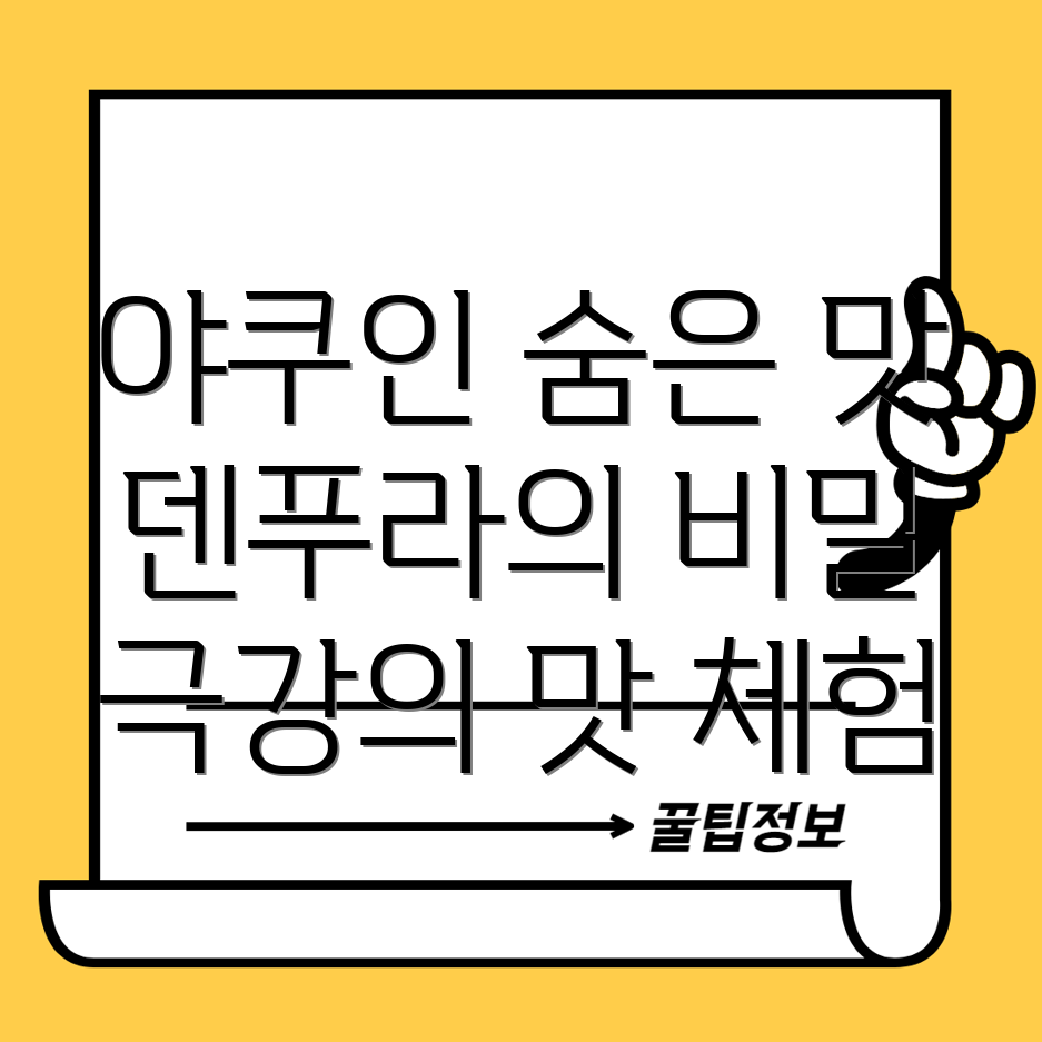 덴푸라