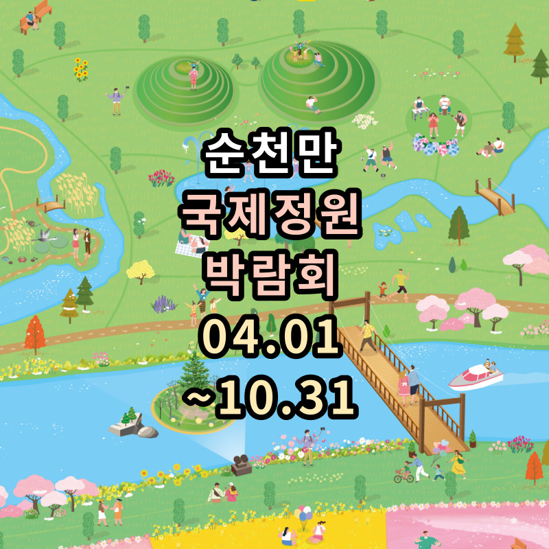 순천만-국제정원-박람회