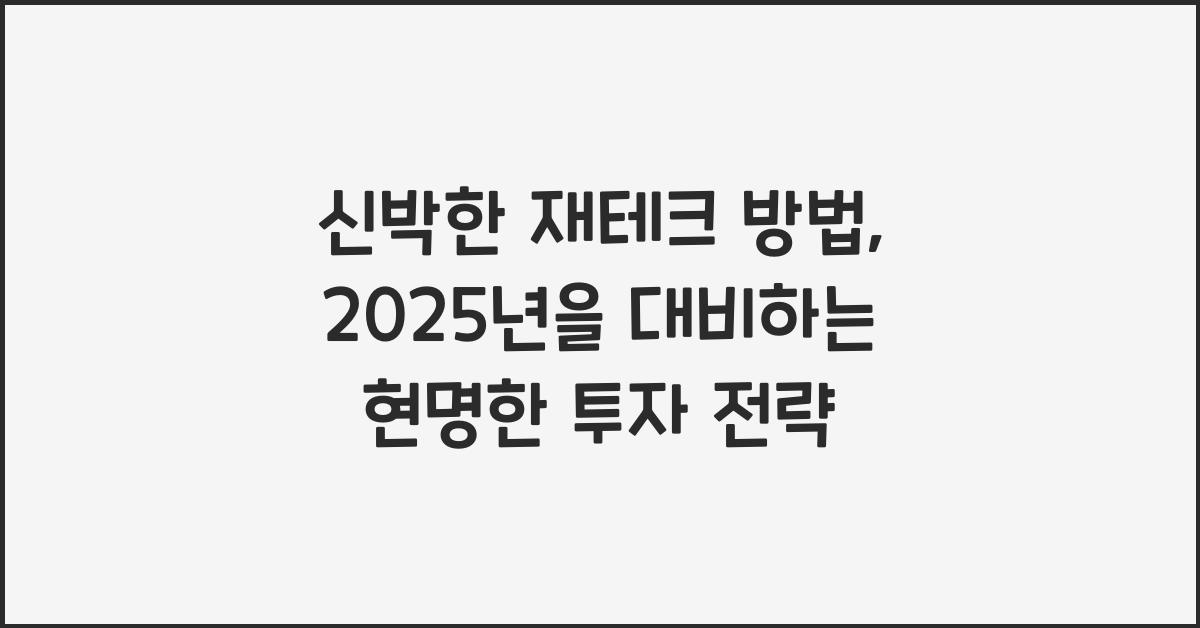 신박한 재테크 방법