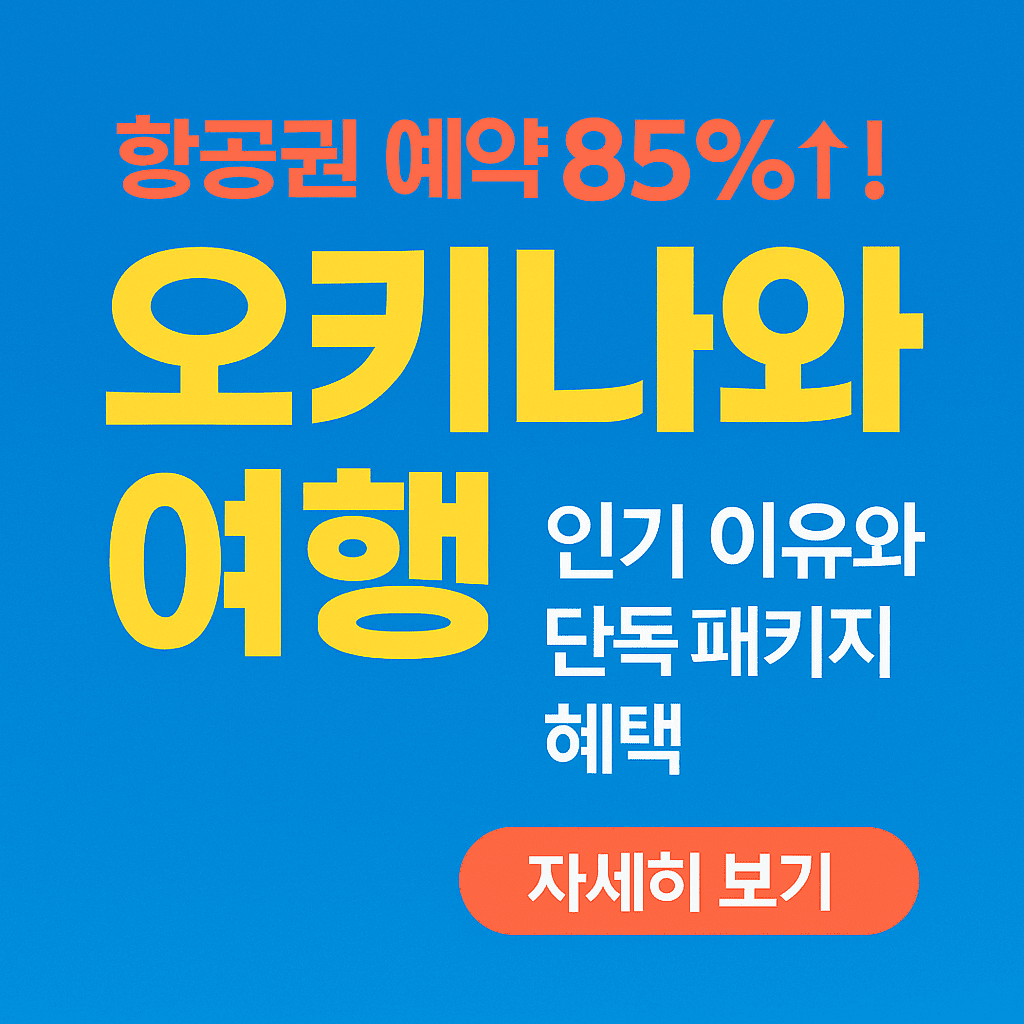 지금 예약하면 반값! 오키나와 여행 꿀팁 &amp; 패키지