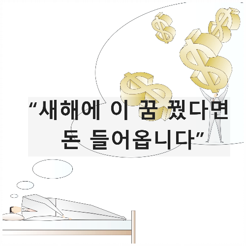 신년 재물운을 암시하는 꿈 해몽 총정리
