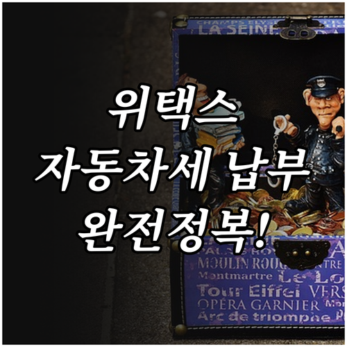 위택스 앱 자동차세 납부 내역 확인 ..