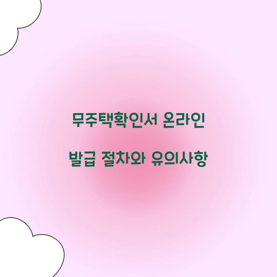 무주택확인서 온라인 발급