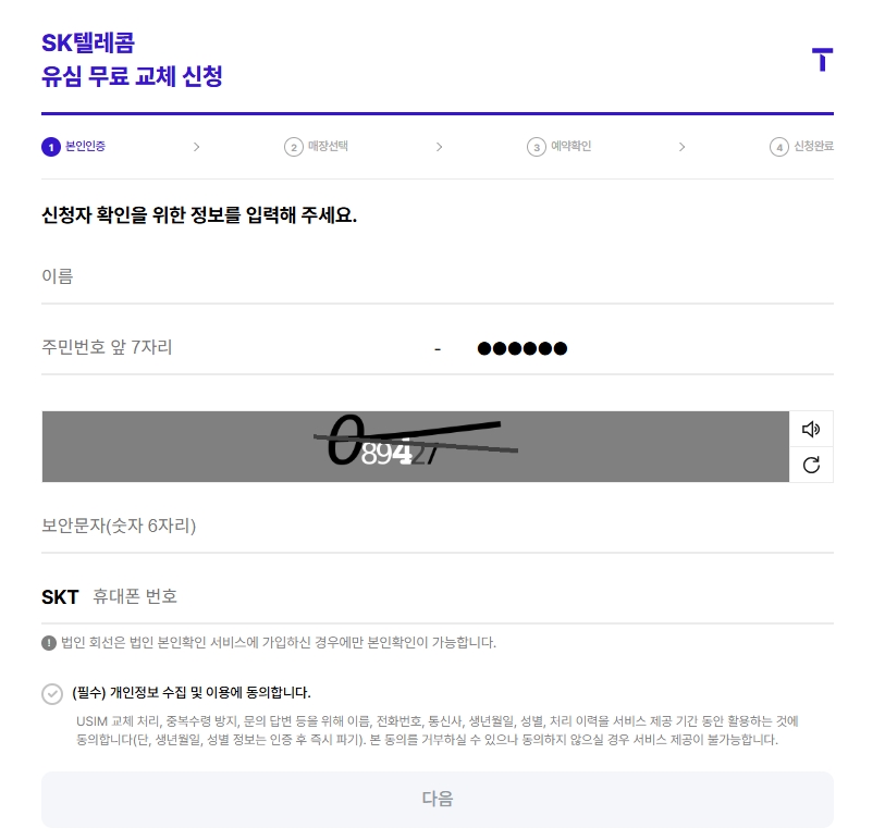 SK 유심 무료 교체 신청서