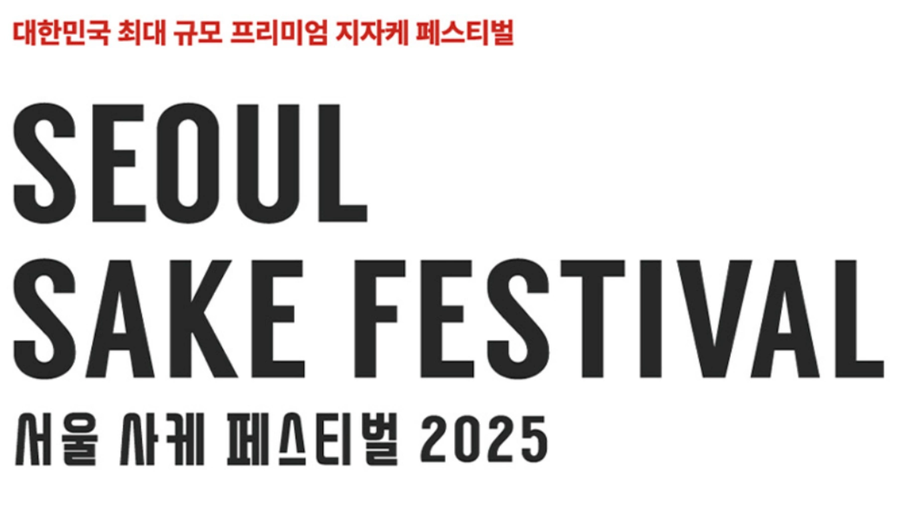 2025 서울사케페스티벌