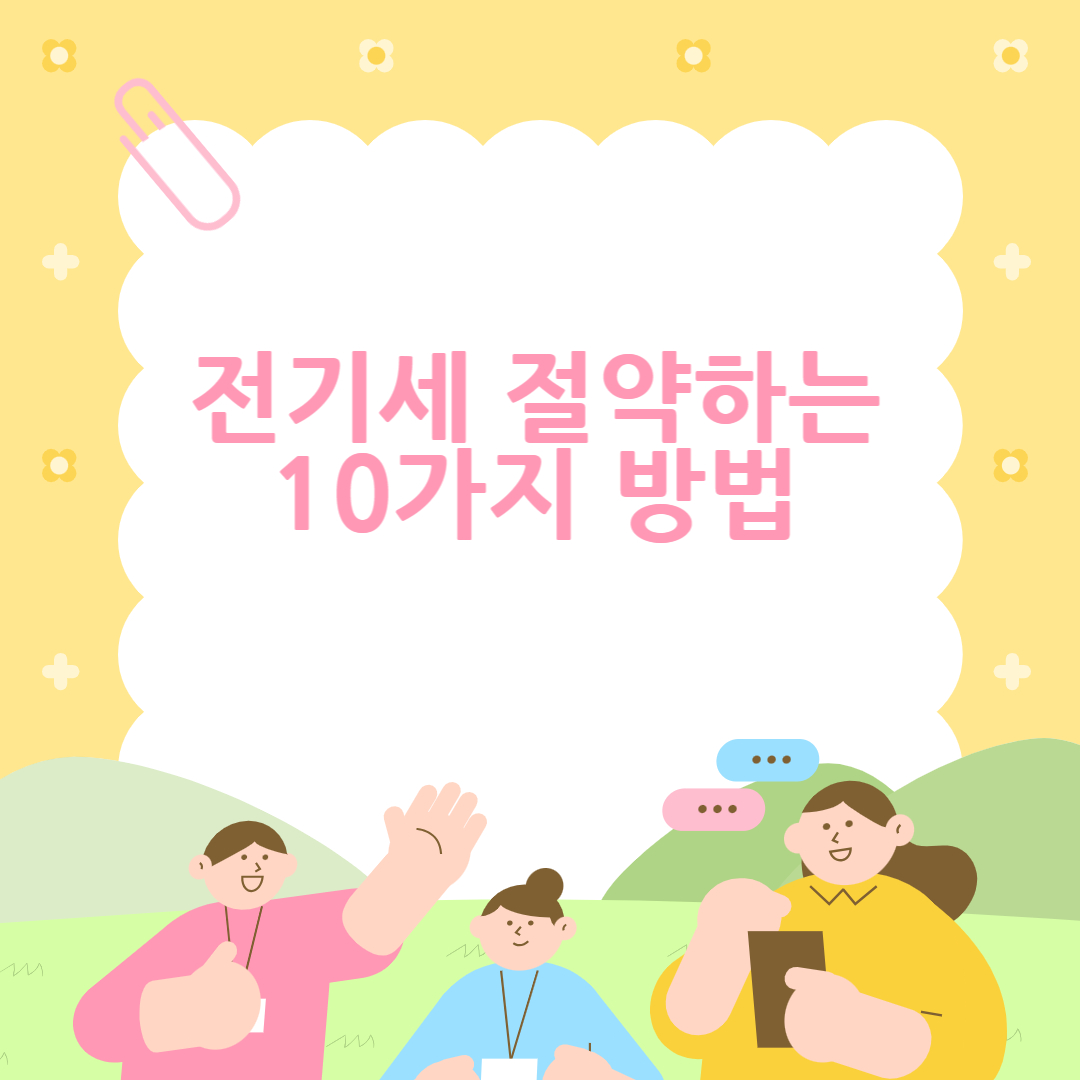 전기세 절약