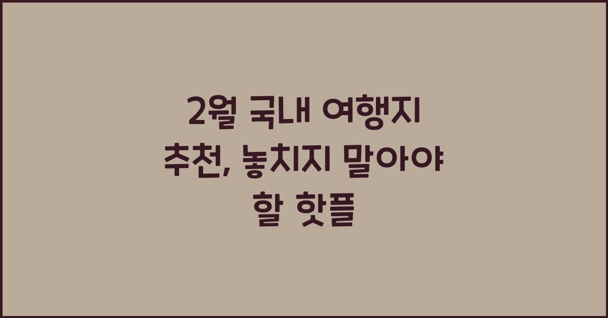 2월 국내 여행지 추천